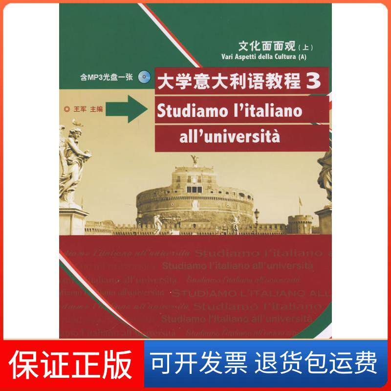 【保正版】大学意大利语教程(3)(配MP3光盘)王军 主编外语教学与研究出版社9787560075648