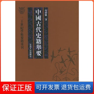 【保正版】中国古代史籍举要张舜徽云南人民出版社9787222042162