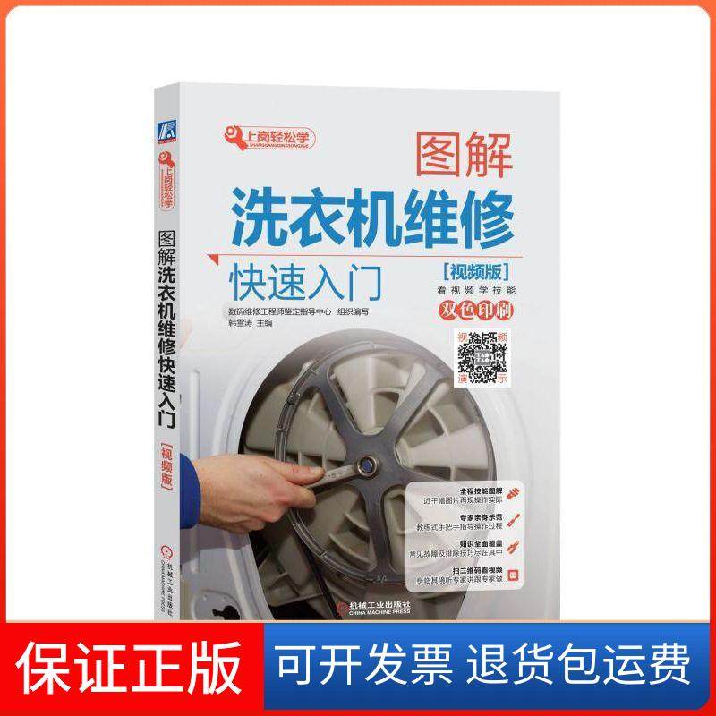 【保正版】图解洗衣机维修快速入门(视频版)数码维修鉴定指导中心韩雪涛吴瑛韩机械工业出版社9787111604938