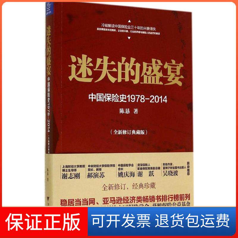 【保正版】迷失的盛宴中国保险史1978-2014陈恳 著浙江大学出版社9787308136686