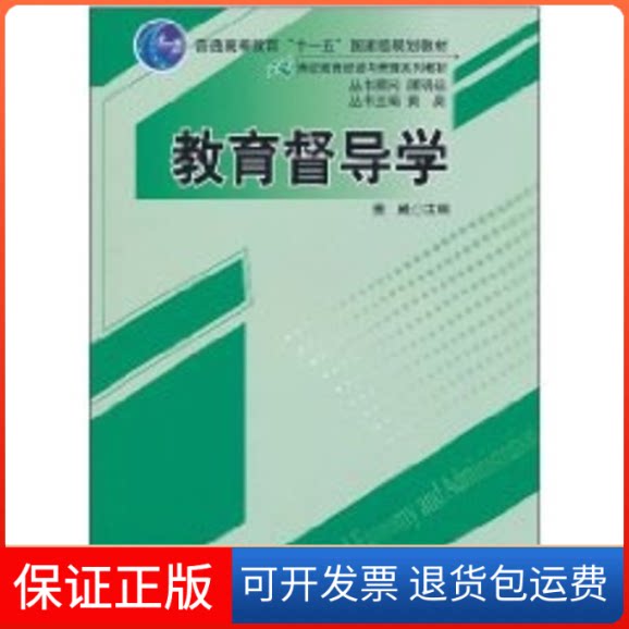 【保正版】教育督导学/21世纪教育经济与管理系列教材/十一五规划教材黄崴 主编 著 著中国人民大学出版社9787300129952