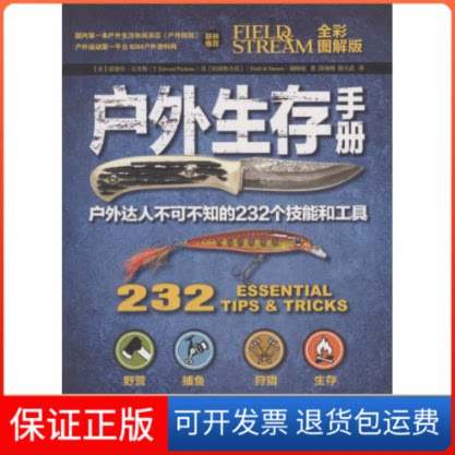 【保正版】户外生存手册(美)爱德华·尼肯斯(T.Edward Nickens),《田园和小溪》编辑组 著；降瑞峰,谢天武 译人民邮电出版社