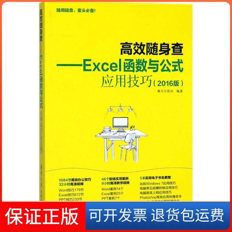 【正版】Excel函数与公式应用技巧（2016版）赛贝尔资讯清华大学出版社9787302467700