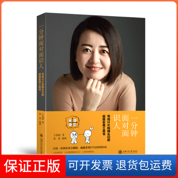 【保正版】一分钟面对面识人：写给HR和猎头们的实用工具书王春圆上海交通大学出版社9787313185143