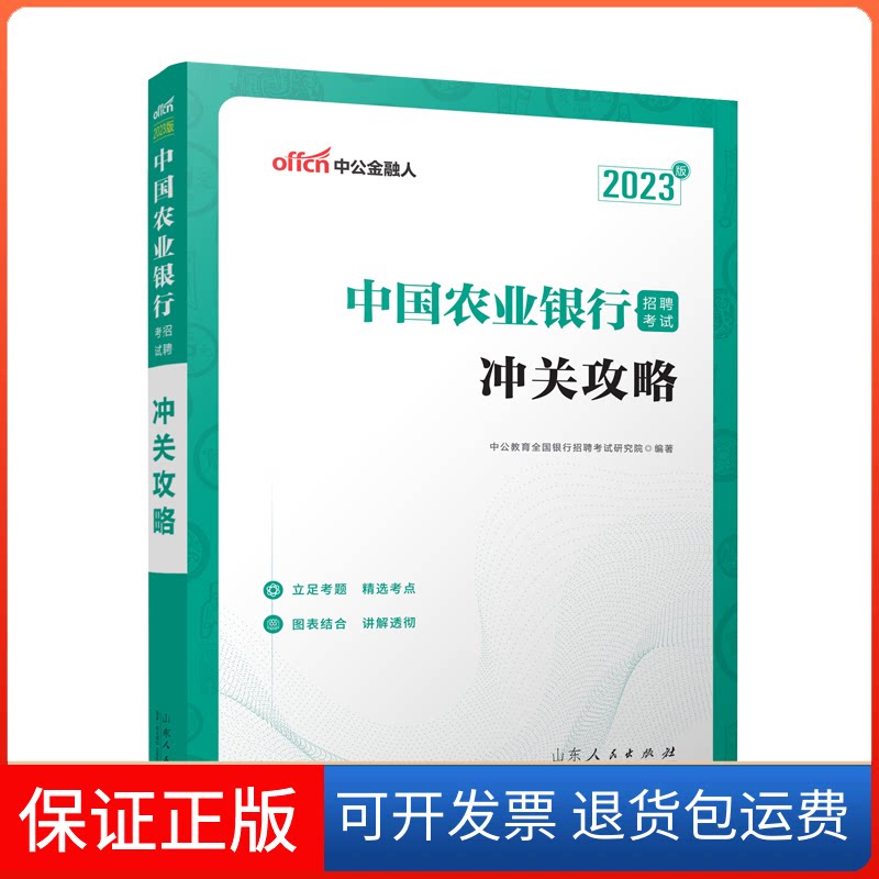 【保正版】中国农业银行招聘 冲关攻略 2023版中公教育全国银行招聘研究院 编山东人民出版社9787209137157