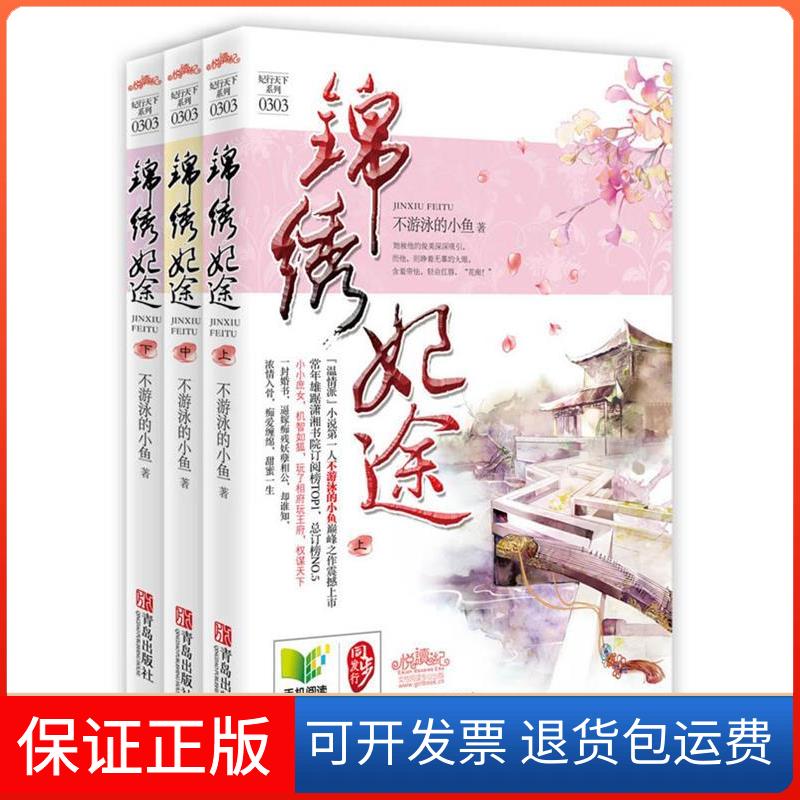 【保正版】锦绣妃途不游泳的小鱼青岛出版社