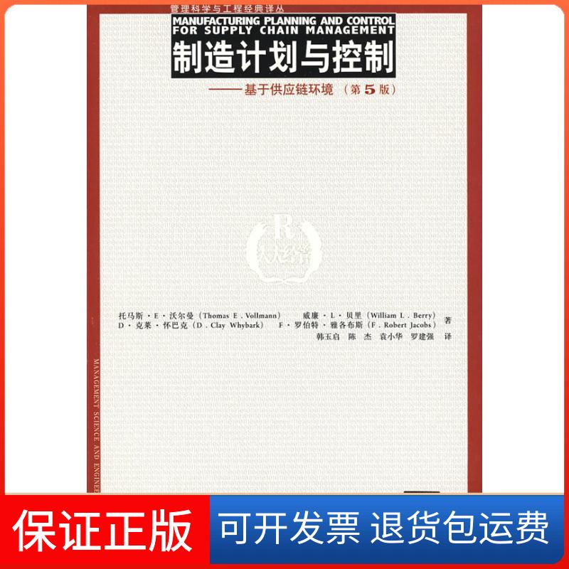 【保正版】制造计划与控制/基于供应链环境(第5版)(管理科学与工程经典译丛)沃尔曼 等著,韩玉启 译 著作中国人民大学出版社