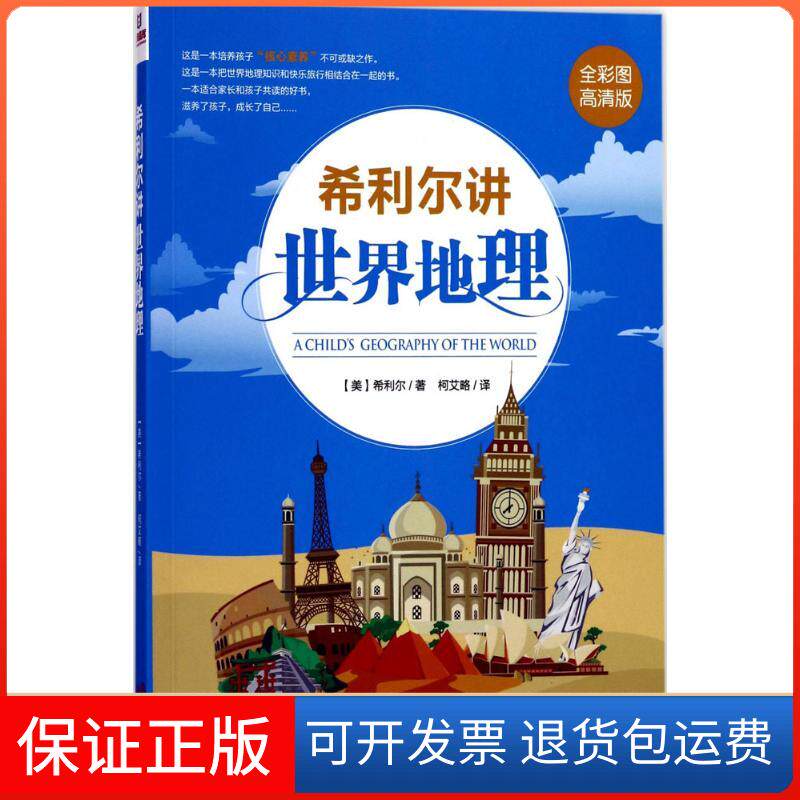 【保正版】希利尔讲世界地理(美)希利尔(V.M.Hillyer) 著;柯艾略 译 著作现代出版社9787514359510
