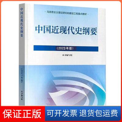 【保正版】中国近现代史纲要本书编写组高等教育出版社9787040599015