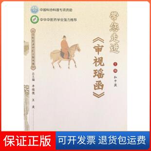 正版 李俊德 带您走进审视瑶函 主编 王奕人民军医9787509118931 带您走进中医古籍丛书和中浚