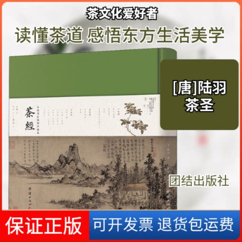 【保正版】茶经[唐]陆羽 著团结出版社9787512671690