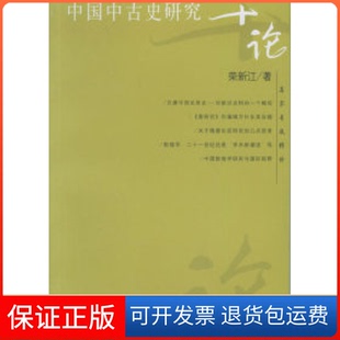 【保正版】中国中古史研究十论——名家专题精讲荣新江复旦大学出版社9787309045819