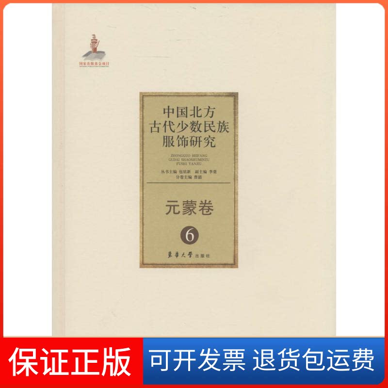 【保正版】中国北方古代少数名族服饰研究无 著作 包铭新 等 主编东华大学出版社9787566904126