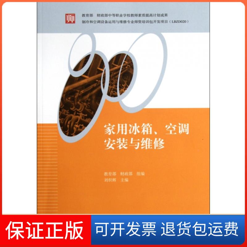 【保正版】家用冰箱空调安装与维修刘炽辉机械工业9787111360711