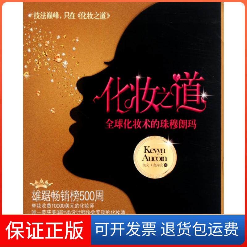 【保正版】化妆之道(全球化妆术的珠穆朗玛)(美)凯文·奥库安|译者:付玲毓北京科技9787530438947