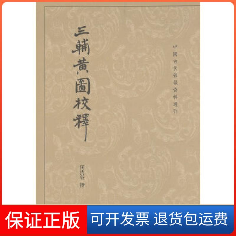 【保正版】三辅黄图校释.何清谷　撰中华书局9787101044546