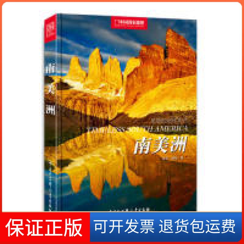 【保正版】中国地理美丽的地球系列-南美洲（地球上孤独的大洲，虽然遥远，却是此生可及的天堂）刘莹 田野中国大百科全书出版社