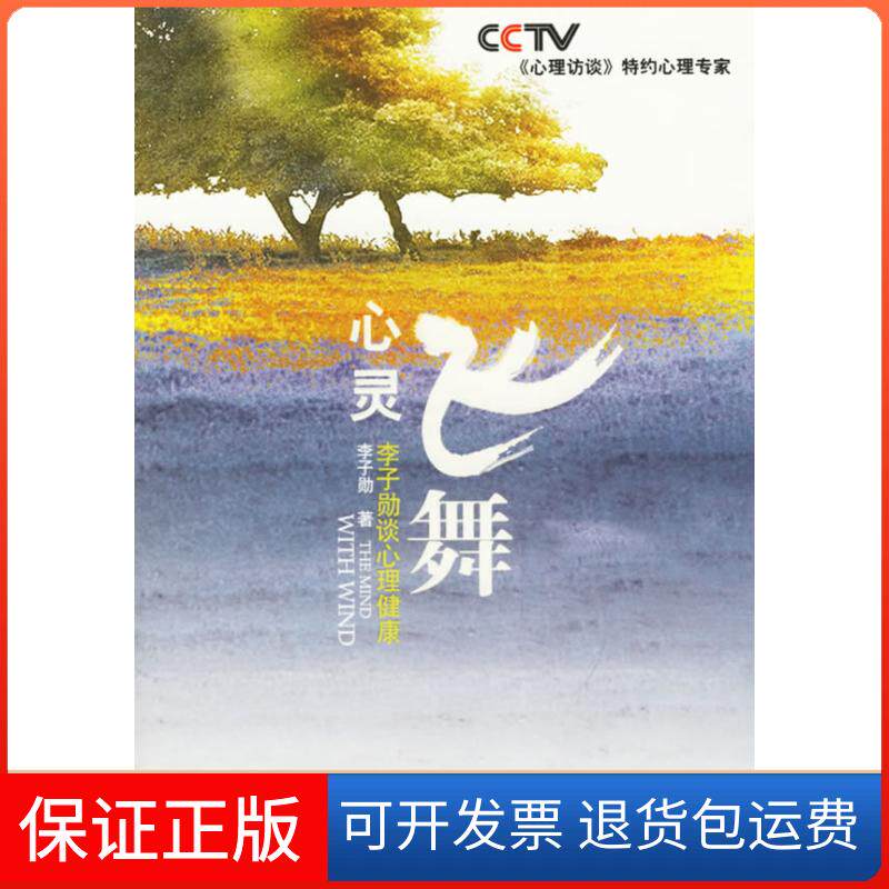 【保正版】心灵飞舞李子勋中国广播电视出版社9787504350190