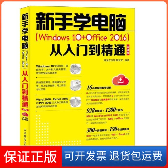 【保正版】新手学电脑:WNOWS10+OFFICE2016从入门到精通(云课版)神龙工作室  殷慧文 著人民邮电出版社9787115497093