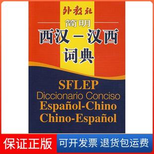 【保正版】西汉汉西词典外教社简明孙义桢上海外语教育出版社9787544601344
