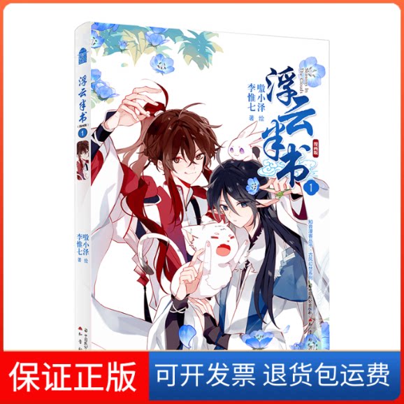 【保正版】浮云半书 1 漫画版李惟七 著 嗷小泽 绘中国致公出版社9787514514339