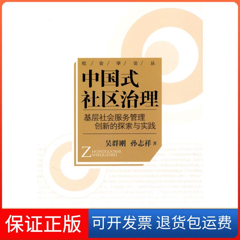 【保正版】中国式社区治理-基层社会服务管理创新的探索与实践吴群刚中国社会出版社9787508734743