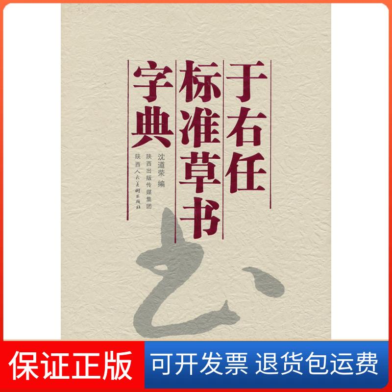 【保正版】于右任标准草书字典沈道荣 编陕西人民美术出版社9787536829824