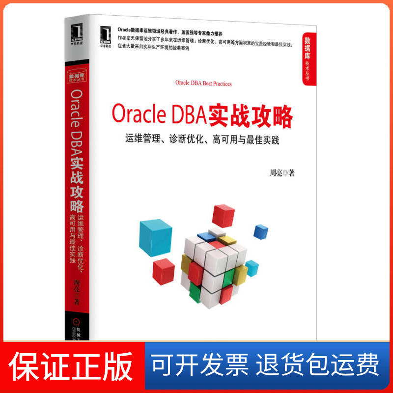 【正版】OracleDBA实战攻略（运维管理.诊断优化高可用与实践）周亮机械工业出版社9787111431732