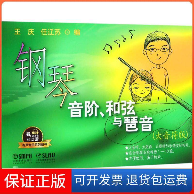 【保正版】钢琴音阶、和弦与琶音（大音符版）王庆上海音乐出版社9787552314601