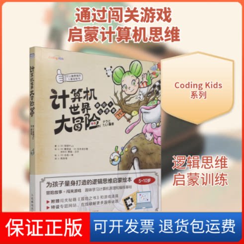 【保正版】计算机世界大冒险 泰拉与七贤者日本学研Plus 著 周自恒 译人民邮电出版社9787115567710
