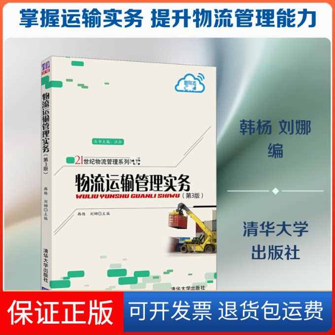【保正版】物流运输管理实务(第3版)韩杨,刘娜 编清华大学出版社9787302541493