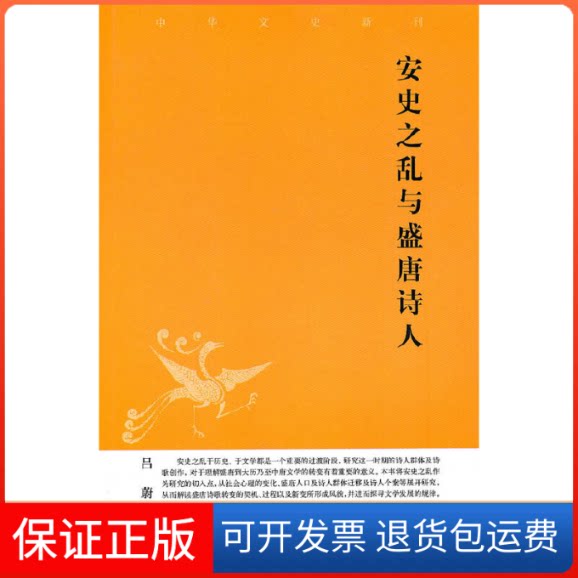 【保正版】安史之乱与盛唐诗人--中华文史新刊吕蔚中华书局9787101074918