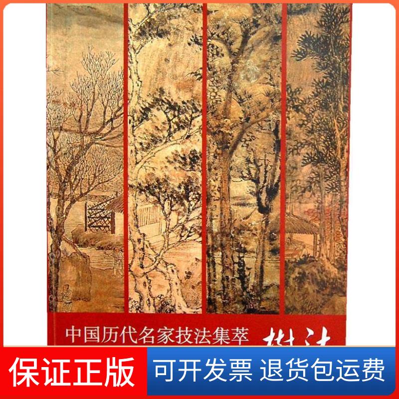 【保正版】中国历代名家技法集萃山水卷·树法吴宪生,王经春 编山东美术出版社9787533036386