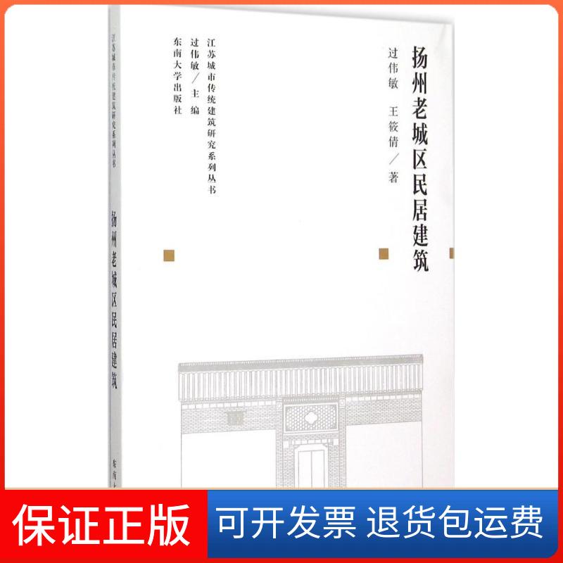 【保正版】扬州老城区民居建筑过伟敏,王筱倩 著 著东南大学出版社9787564154004