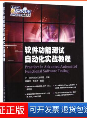 【保正版】软件功能测试自动化实战教程/51Testing软件测试网作品系列周焕来//贾海涛人民邮电9787115384713