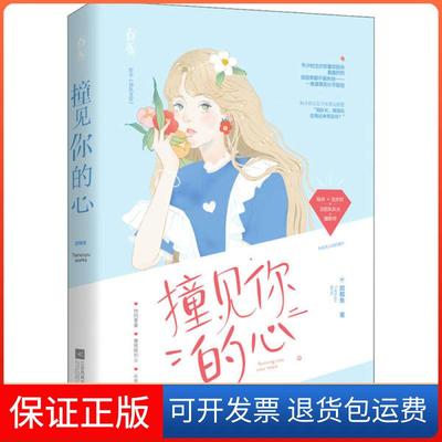 【保正版】撞见你的心甜醋鱼江苏文艺出版社9787559448477