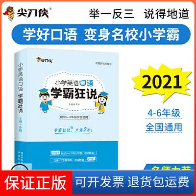 【保正版】尖刀侠2021小学英语口语学霸狂说（4-6年级备考名校专用）李瑶陕西旅游出版社9787541837821
