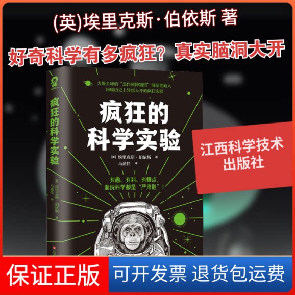 【保正版】疯狂的科学实验(英)埃里克斯·伯依斯 著 马盈佳 译江西科学技术出版社9787539075402