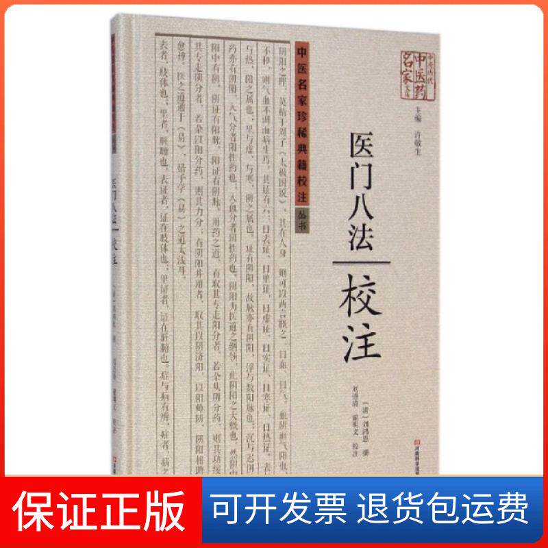 【保正版】医门八法校注(精)/中医名家珍稀典籍校注丛书/中原历代医名家文库(清)刘鸿恩|主编:许敬生|校注:刘道清//翟明义河南科技