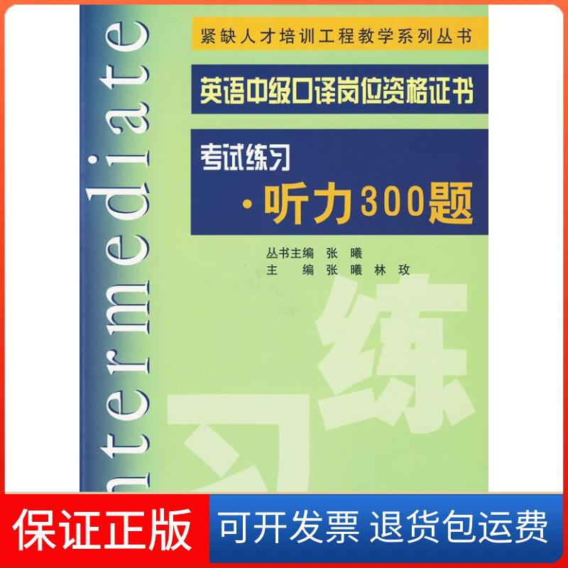 【保正版】英语中级口译岗位资格练习·听力300题张曦 林玫上海交通大学出版社9787313058805