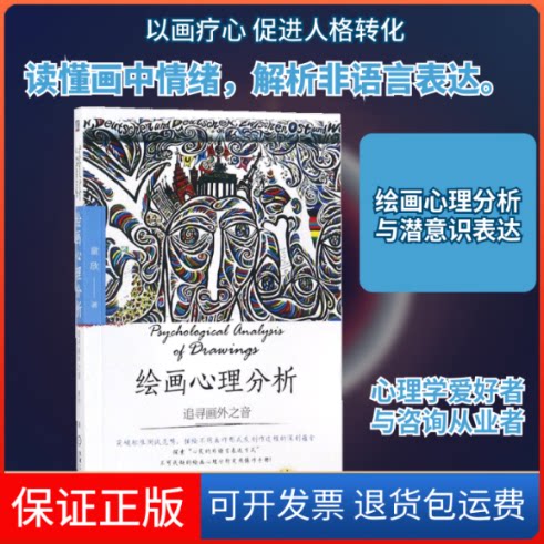 【保正版】绘画心理分析童欣 著机械工业出版社9787111584674