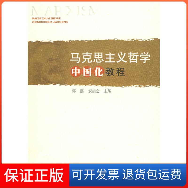 【保正版】马克思主义哲学中国化教程郭湛 安启念人民出版社9787010074412