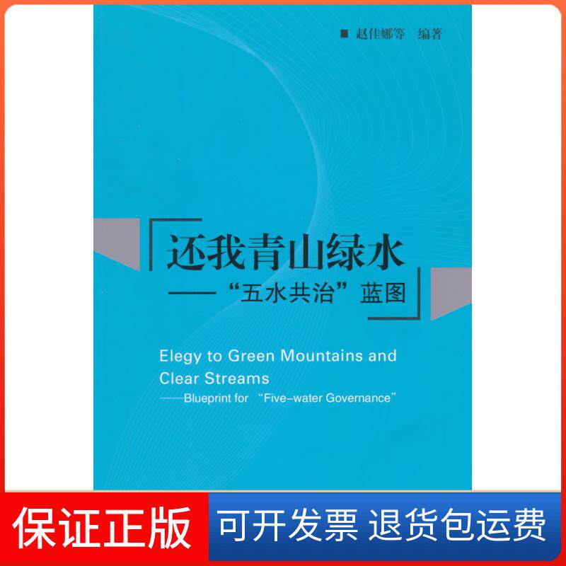 【保正版】还我青山绿水:“五水共治”蓝图:blueprintfor"five-watergovernance"赵佳娜等经济日报出版社9787802577435