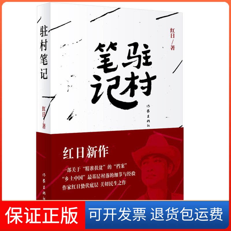 【保正版】驻村笔记红日 著作家出版社9787506395953