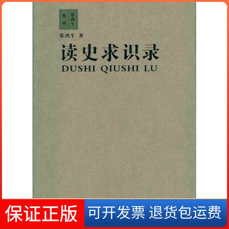 【保正版】读史求识录蔡鸿生 著作广东人民出版社9787218067773