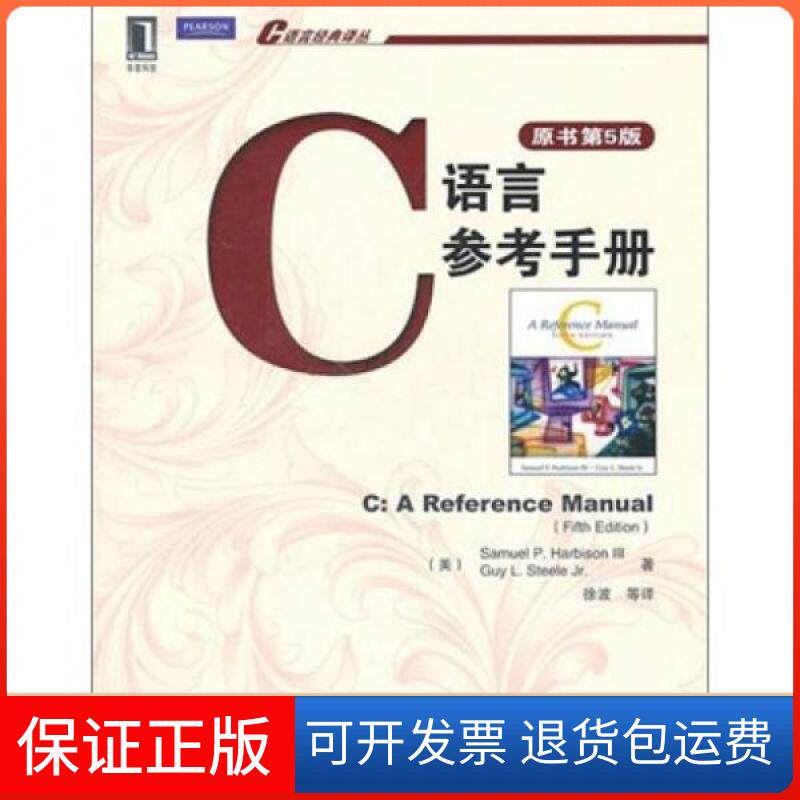【保正版】C语言参考手册[美]哈比森  著机械工业出版社9787111346845