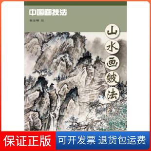 【保正版】山水画皴法蔡金顺绘天津杨柳青画社9787554702758