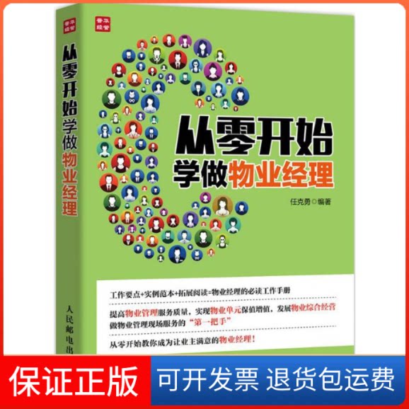【保正版】从零开始学做物业经理任克勇 编人民邮电出版社9787115419637