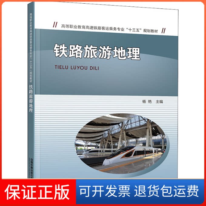【保正版】铁路旅游地理杨艳 编中国铁道出版社9787113273378