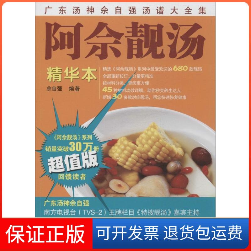 【保正版】阿佘靓汤无 著作 佘自强 编者广东科技出版社9787535959102